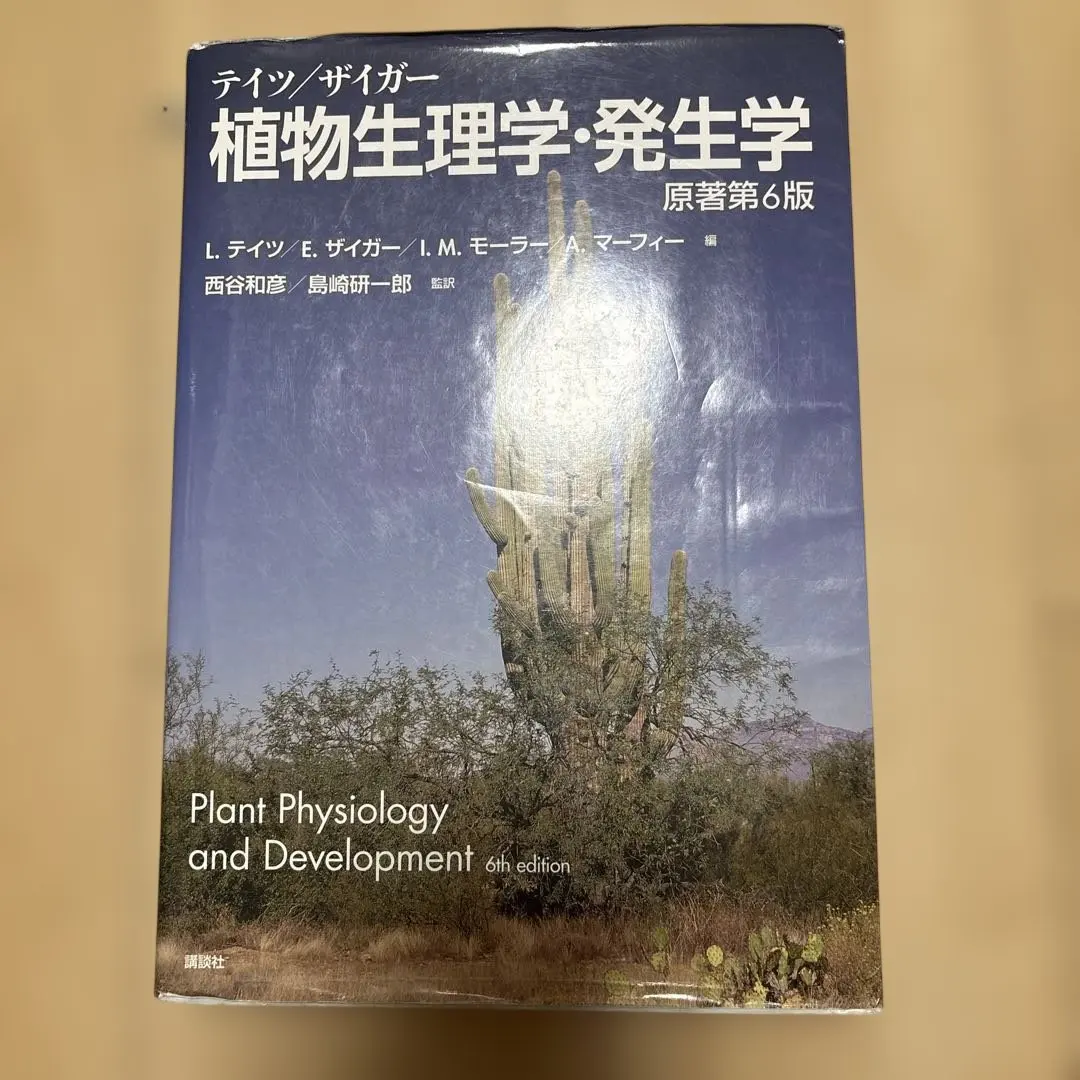 2026年最新】テイツ／ザイガー 植物生理学・発生学 原著第6版の人気