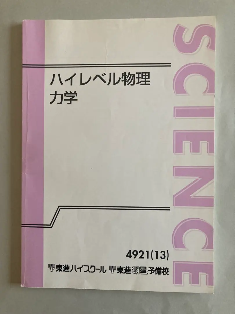 2026年最新】ハイレベル物理 苑田の人気アイテム - メルカリ