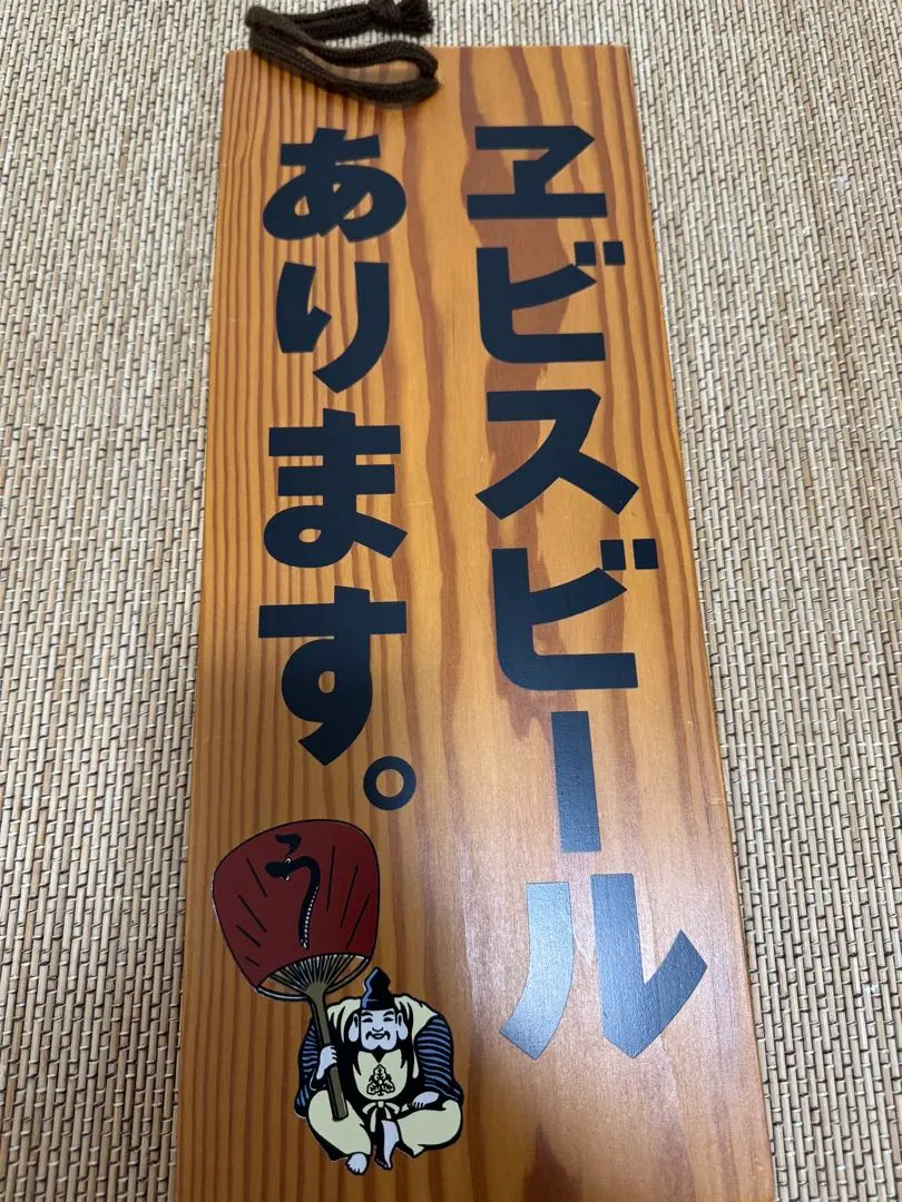 2026年最新】看板 エビスビールの人気アイテム - メルカリ