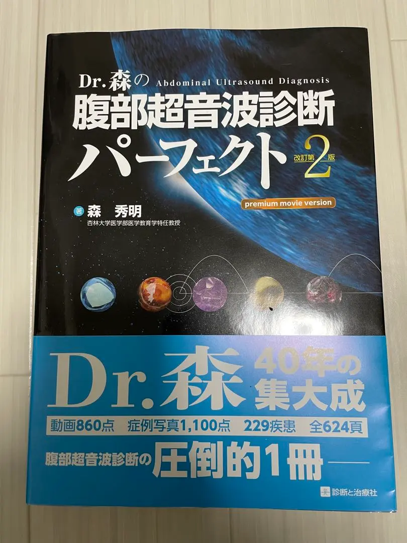 2026年最新】Dr.森の腹部超音波診断パーフェクトの人気アイテム - メルカリ