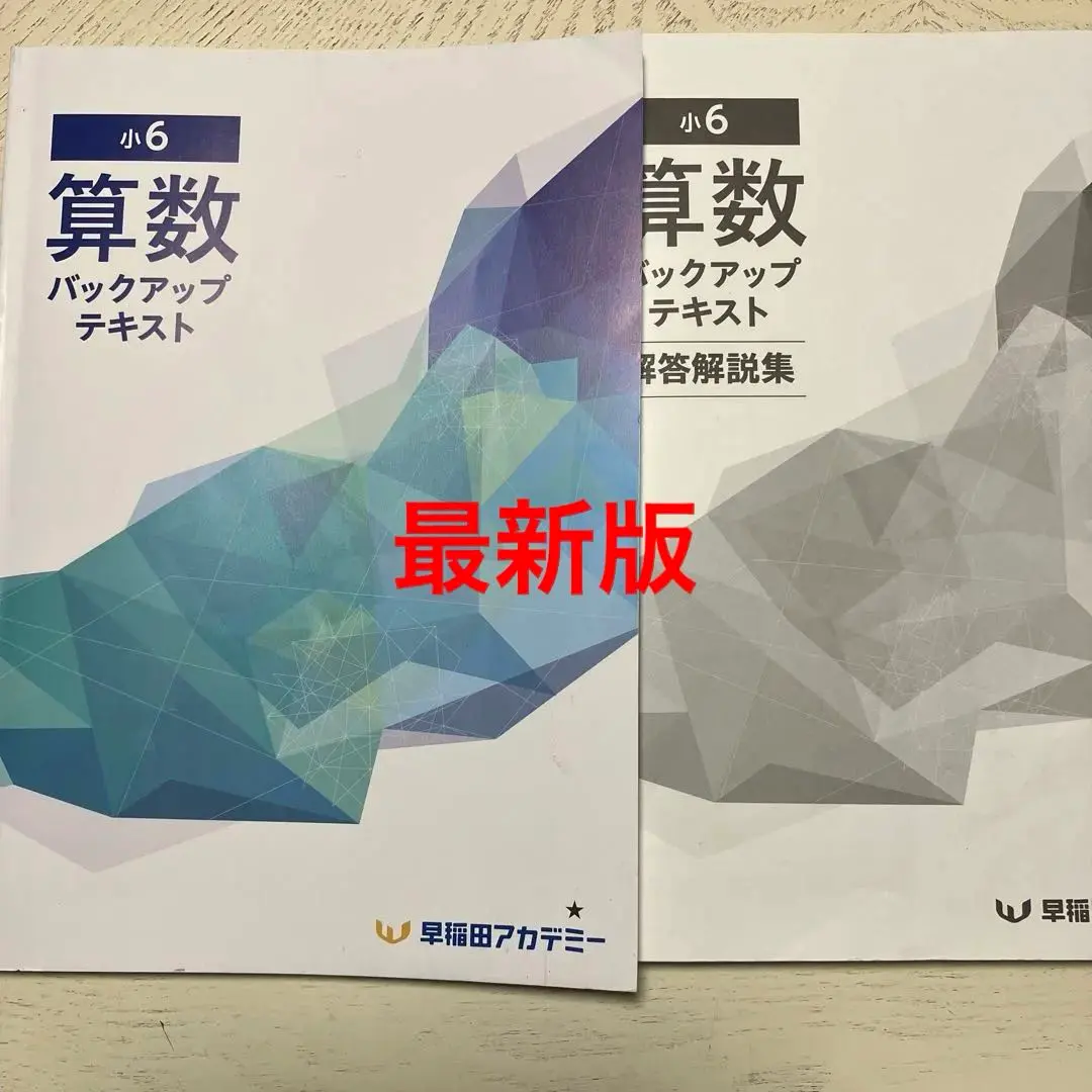 2026年最新】早稲田アカデミー 小6 バックアップテキストの人気