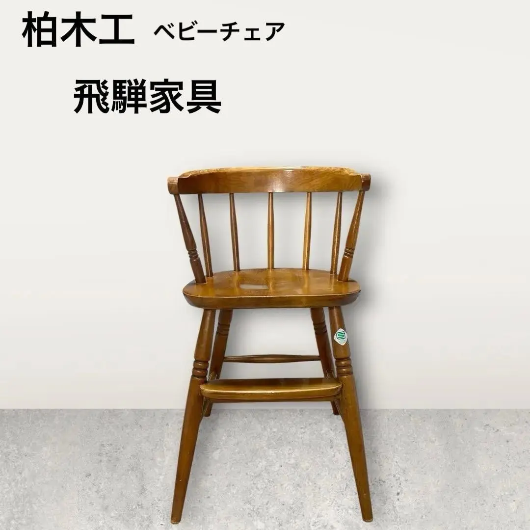 2026年最新】柏木工 ベビーチェアの人気アイテム - メルカリ