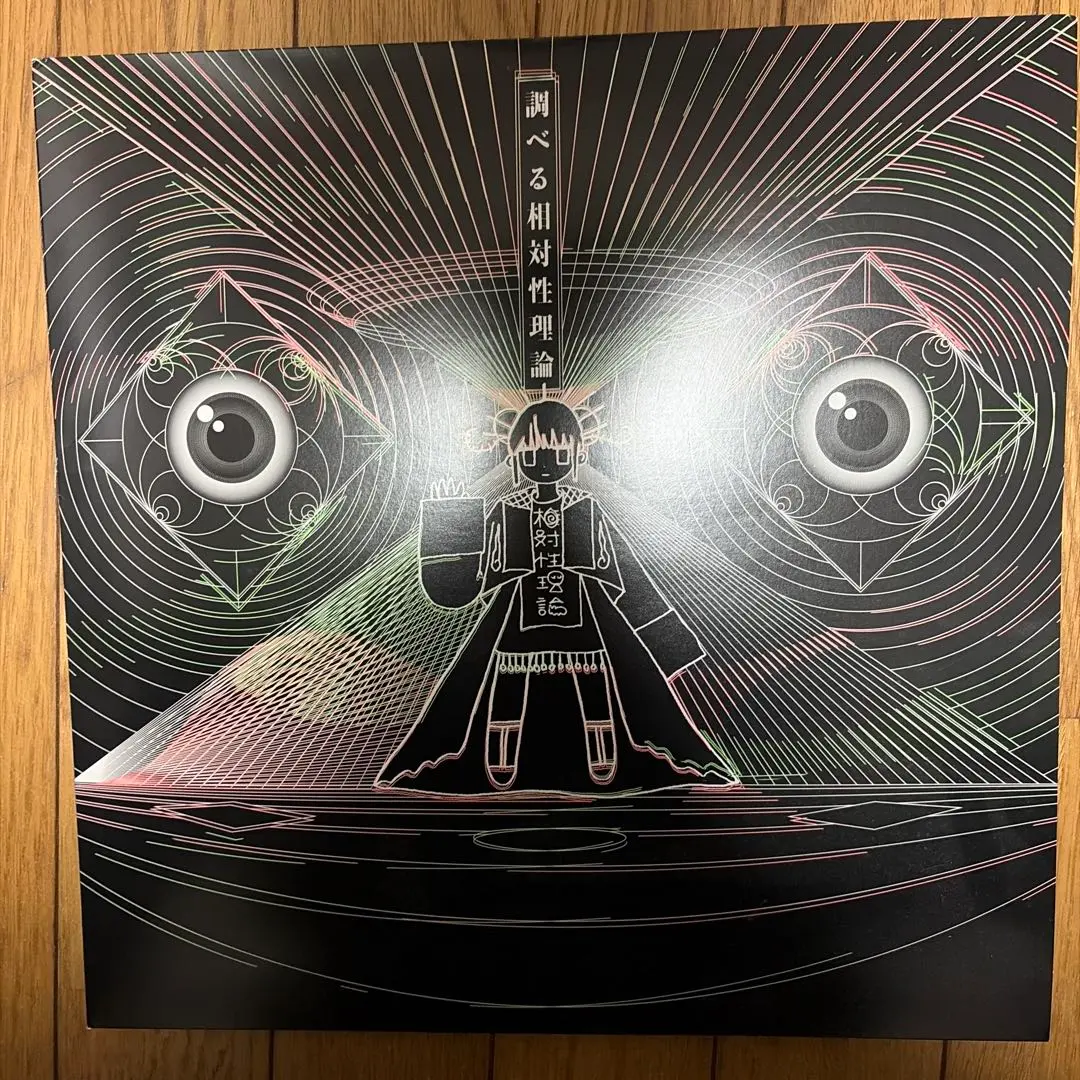 2026年最新】相対性理論 レコードの人気アイテム - メルカリ