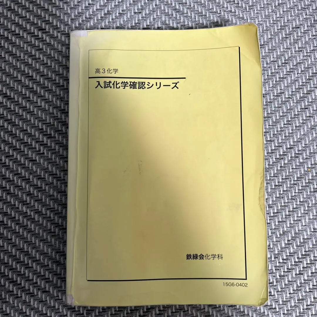 2026年最新】鉄緑会 化学 確認シリーズ 2024の人気アイテム - メルカリ