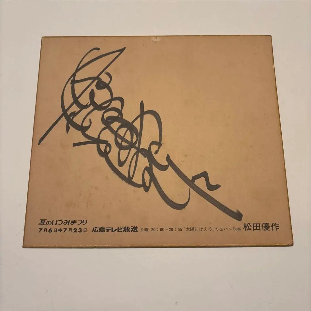 2026年最新】松田優作サインの人気アイテム - メルカリ
