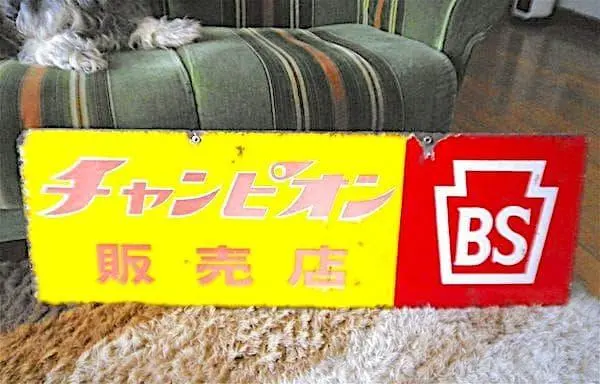 2026年最新】ブリヂストン 看板の人気アイテム - メルカリ