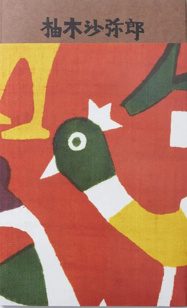 2026年最新】柚木沙弥郎 ポスターの人気アイテム - メルカリ