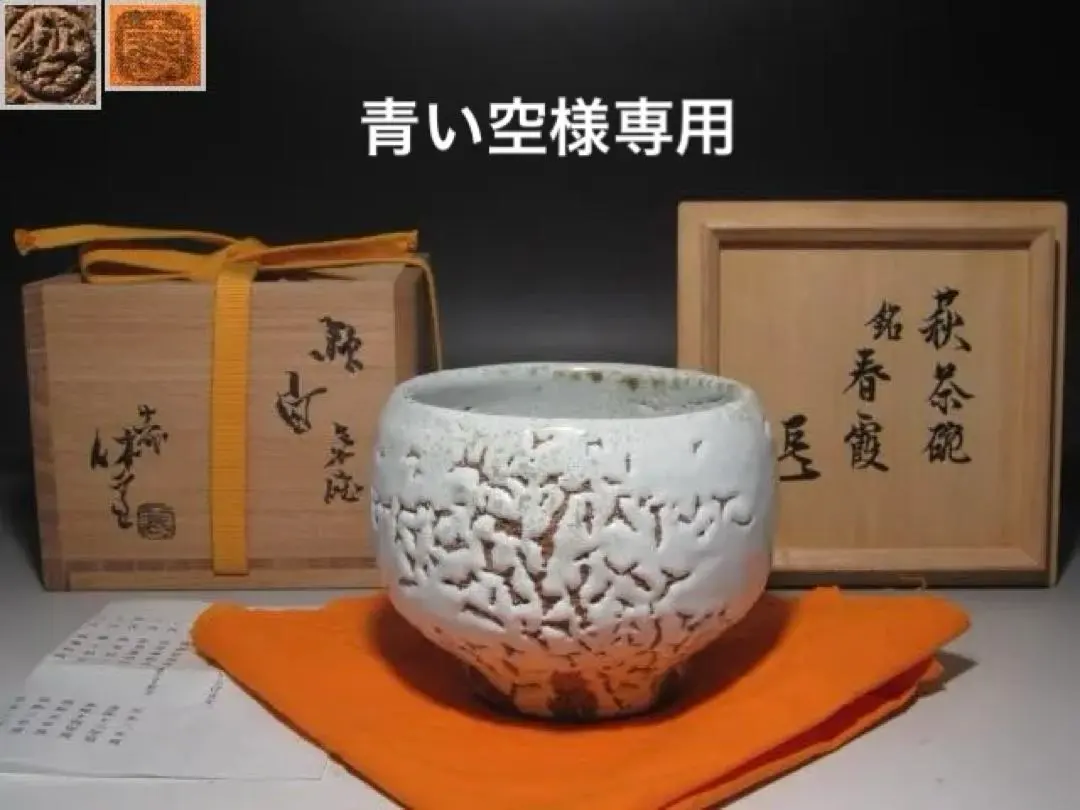 2026年最新】半泥子 茶碗の人気アイテム - メルカリ