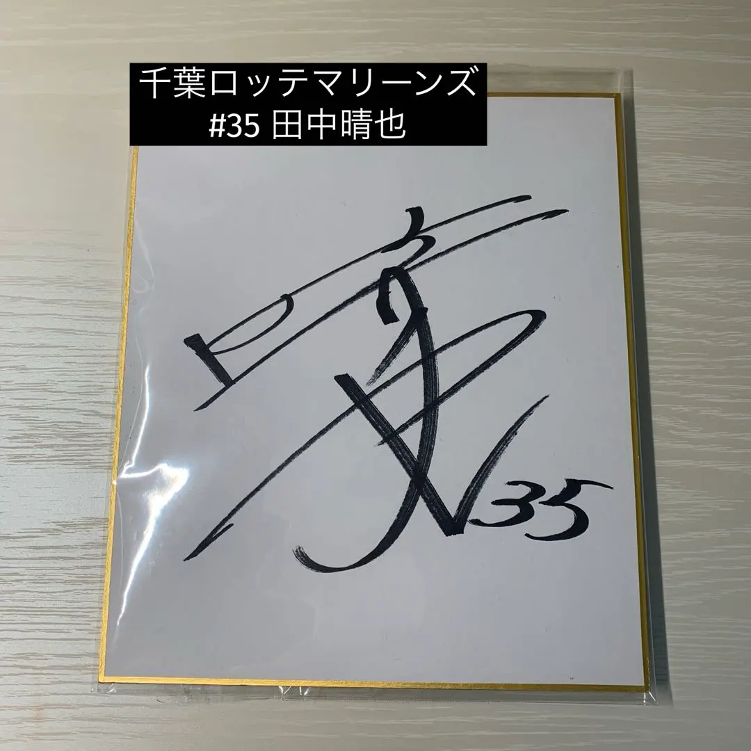2026年最新】田中晴也 サインの人気アイテム - メルカリ