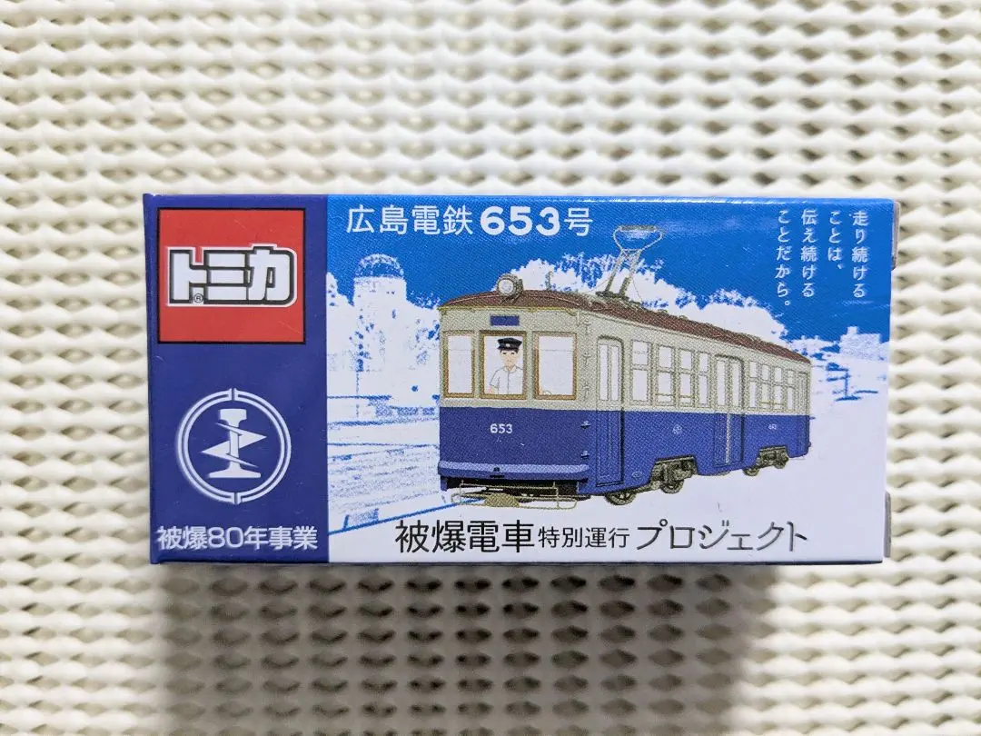 2026年最新】被爆電車 トミカの人気アイテム - メルカリ