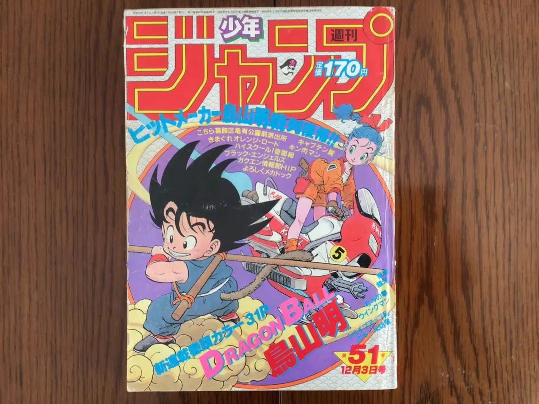 2026年最新】少年ジャンプ 1984年 51号 ドラゴンボール新連載の人気
