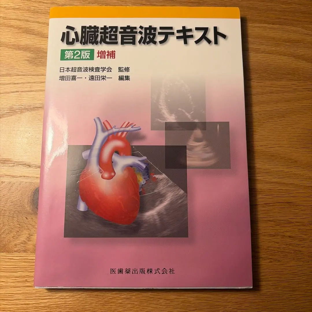 2026年最新】心臓超音波テキスト 第3版の人気アイテム - メルカリ