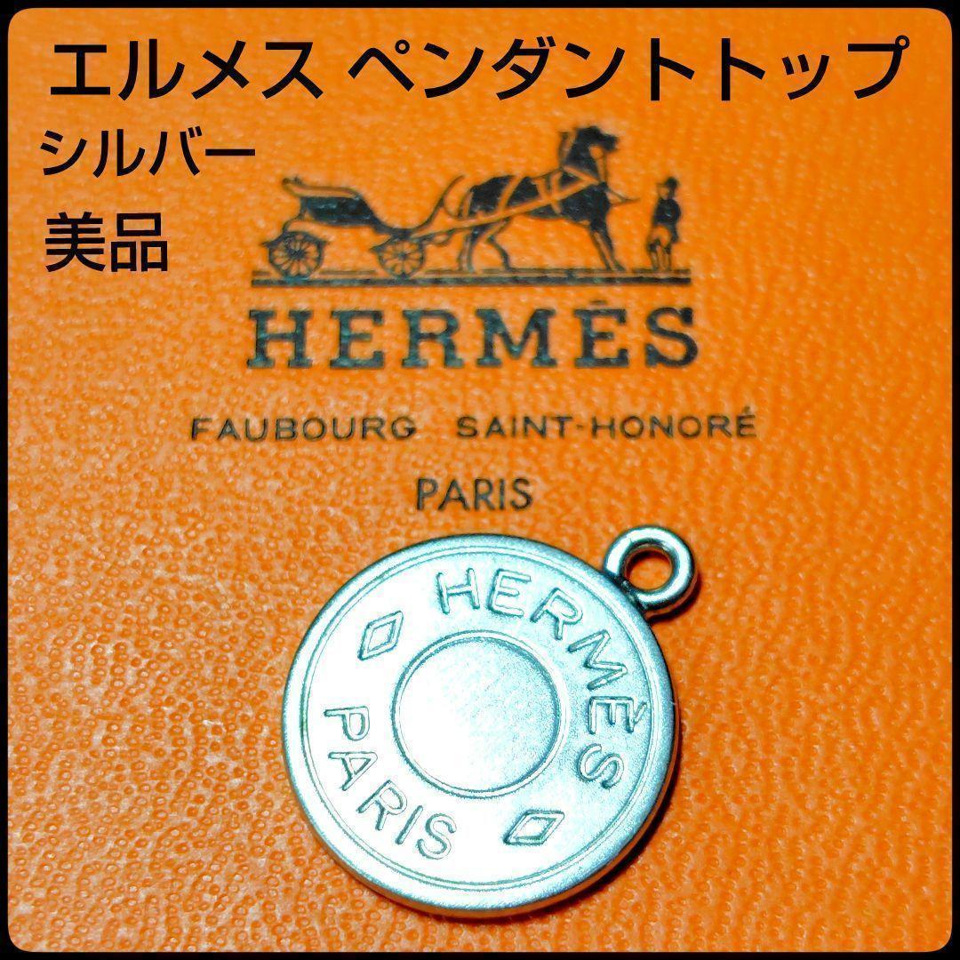 ✨エルメス✨ペンダントトップ☆セリエ☆チャーム☆シルバー☆美品