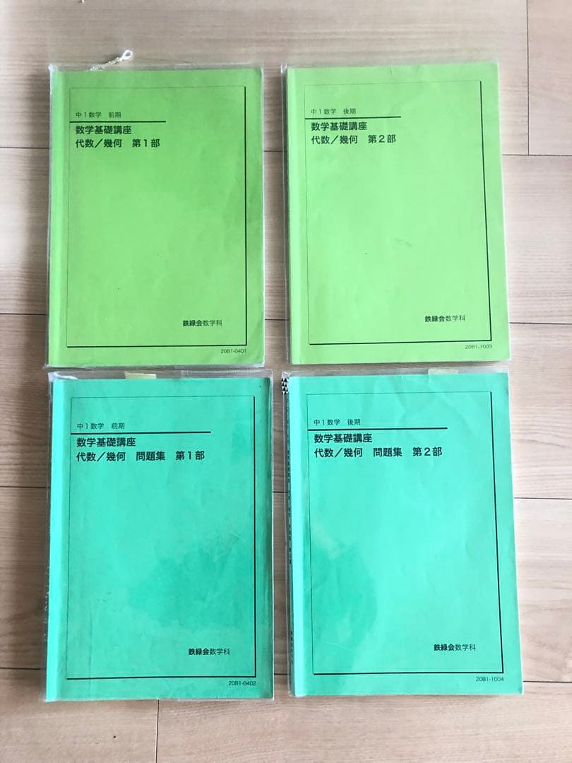 鉄緑会中1数学基礎講座&問題集 (前期＆後期)4冊セット 鉄緑会 中1 数学基礎講座 テキスト 問題集 4冊セット｜Yahoo!フリマ