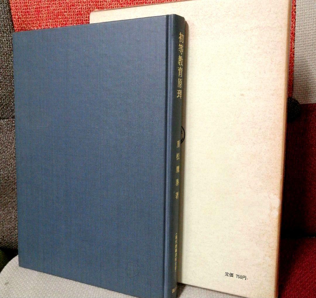 希少 重松鷹泰 初等教育原理 上田薫 社会科の初志 TOSS 初版 - メルカリ