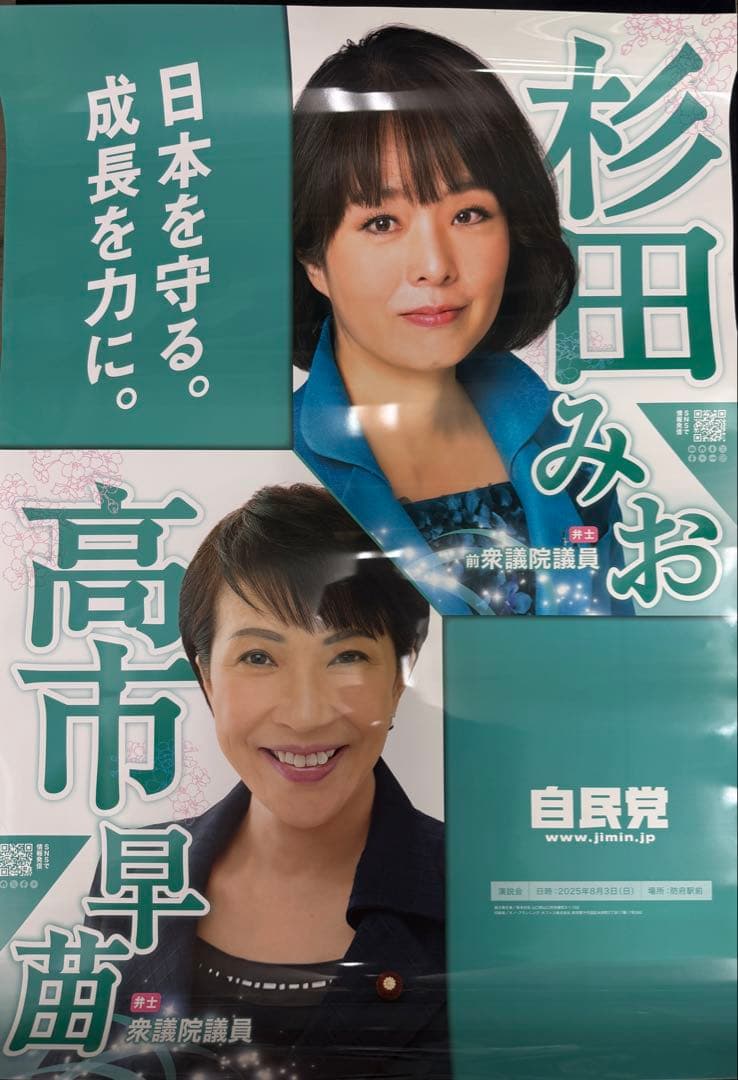 高市早苗 新総裁 杉田水脈 ポスター - メルカリ
