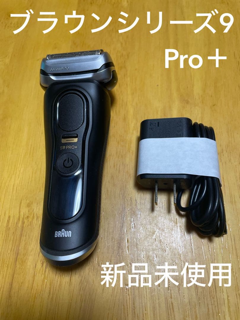 【週末限定値下げ！新品未使用】BRAUN ブラウンシリーズ9Pro＋　9510s ブラウン電気シェーバーシリーズ9 Pro+ |Braun JP