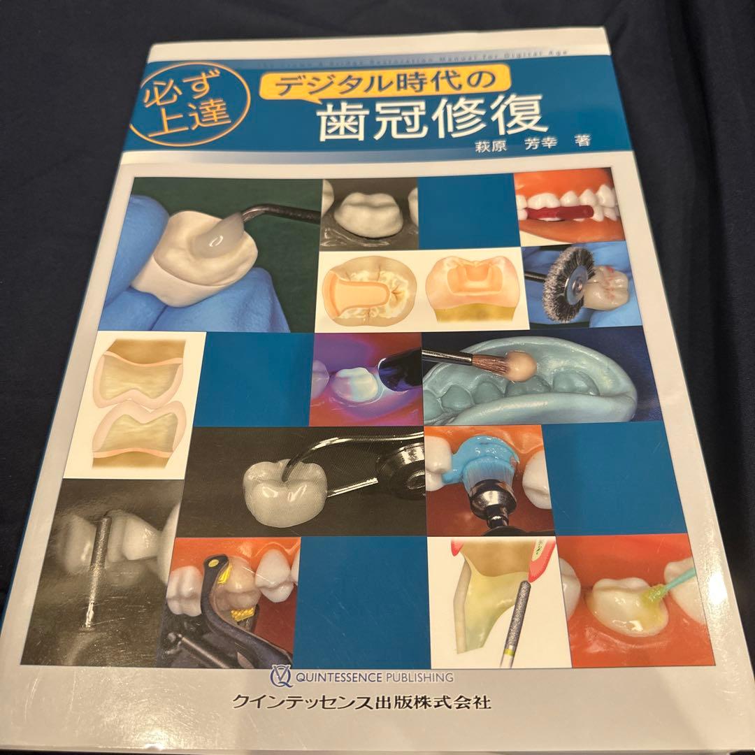 必ず上達 デジタル時代の歯冠修復　最終値下げ 必ず上達 デジタル時代の歯冠修復 | 萩原芳幸 |本 | 通販 | Amazon