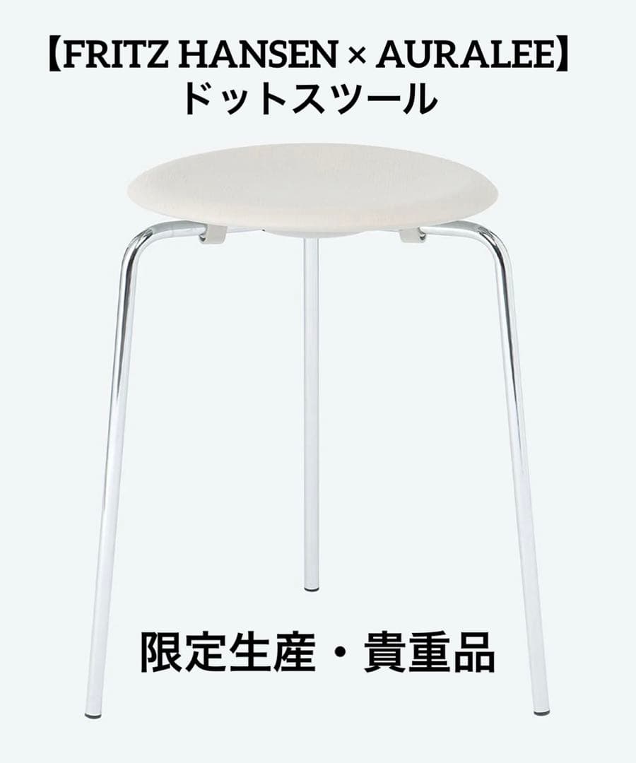 【限定・即完】Auralee × FRITZ HANSEN ドットスツール オーラリーから初の家具】フリッツ・ハンセンとコラボした名作「セブン