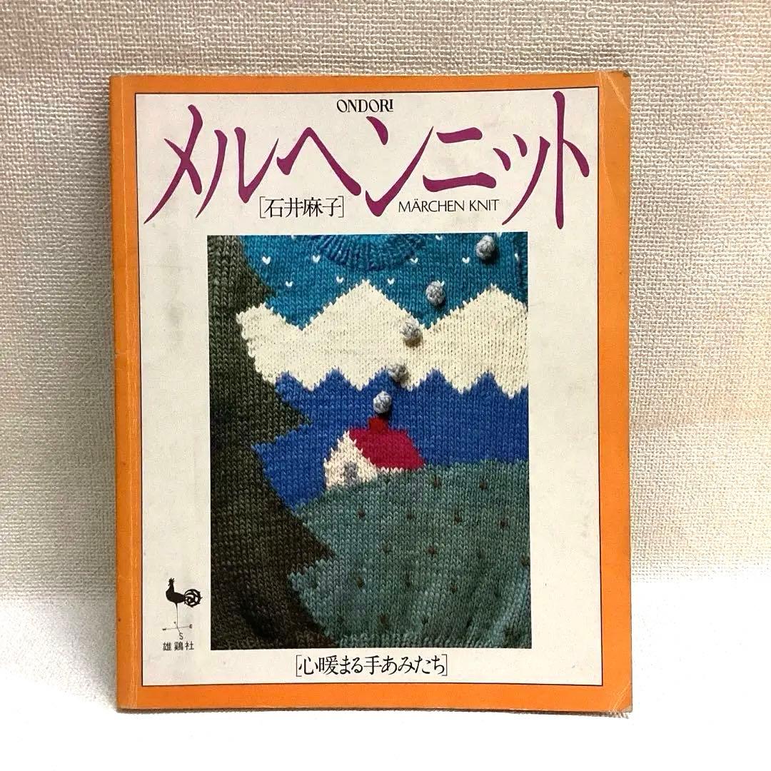 石井麻子 メルヘンニット 心暖まる手あみたち 雄鶏社 - メルカリ