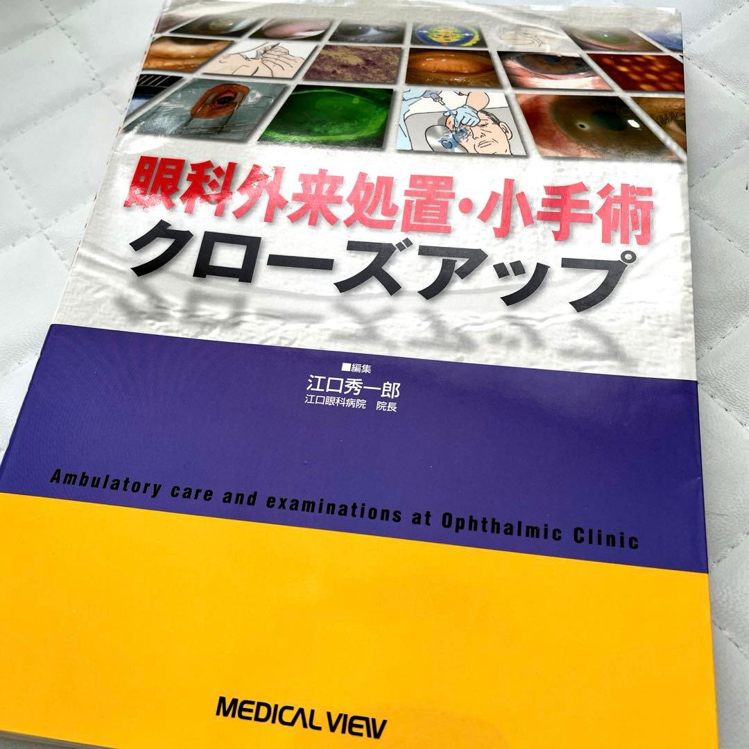 眼科外来処置・小手術クローズアップ 江口秀一郎 メディカルビュー社