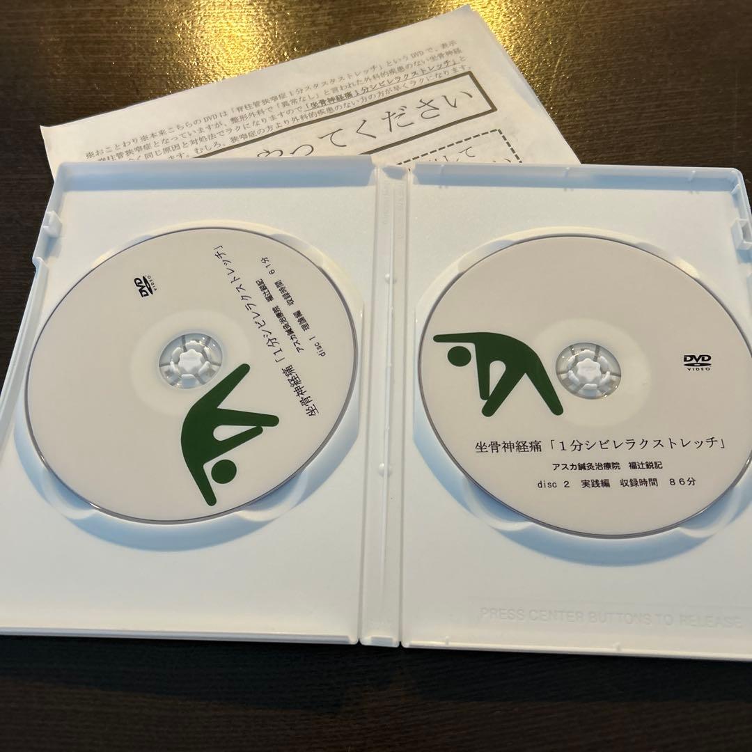 福辻式DVDシリーズ 坐骨神経痛「1分シビレラクストレッチ」 DVD2枚組