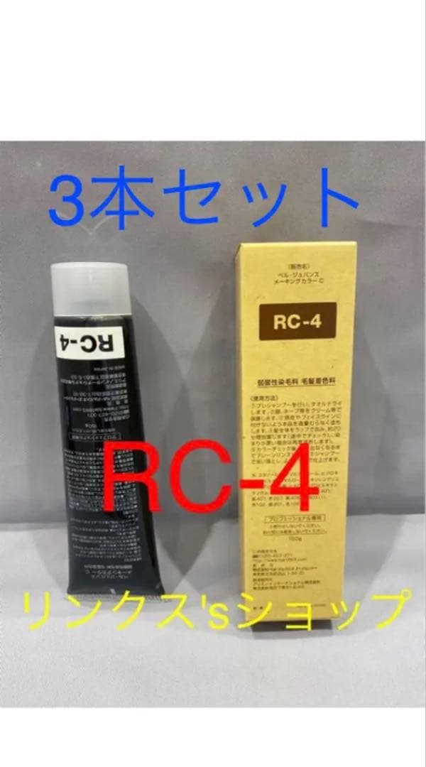 RC4。3本 弱酸性 ベルジュバンス ヘアカラー 白髪染め マニキュアの