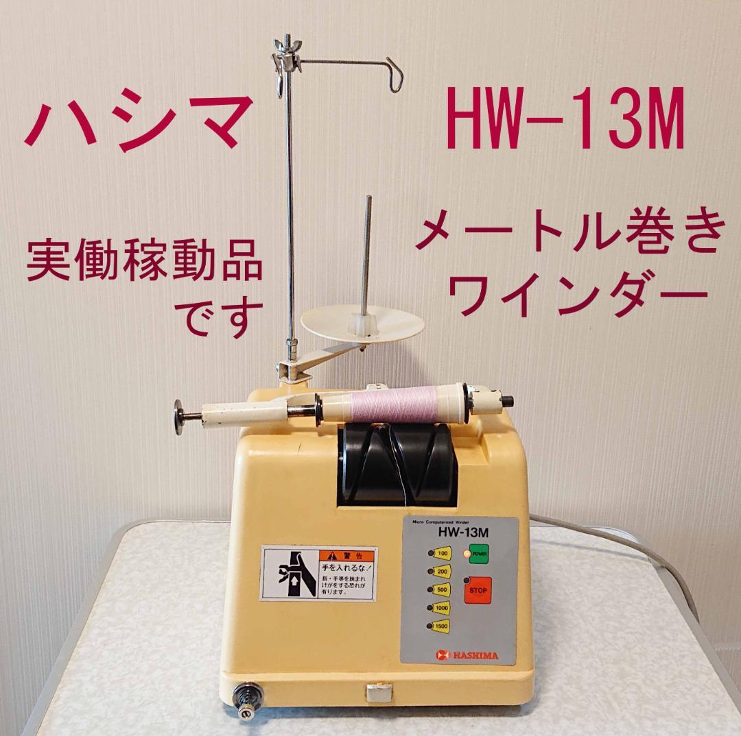 ミシン 糸巻き 糸分け 糸わけ ハシマ ワインダー HW-13M メートル巻き