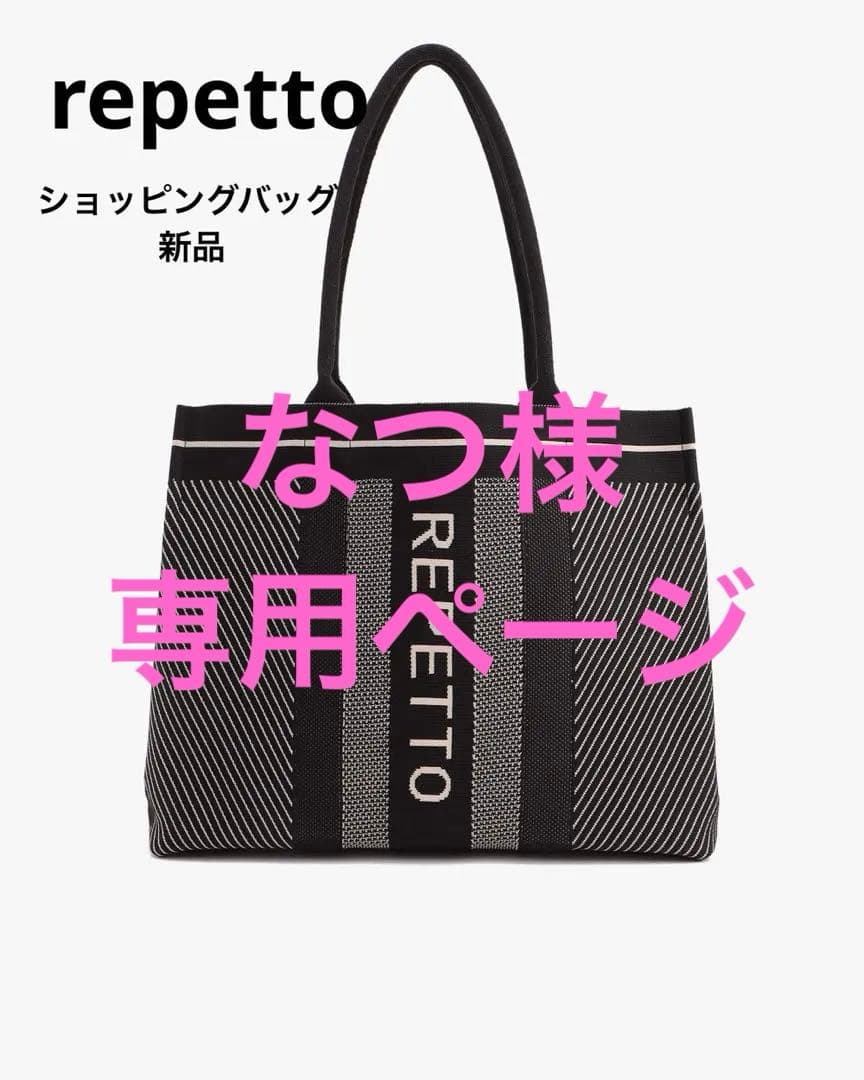 repetto レペット ショッピングバッグ 新品未使用 値下げ！ - メルカリ
