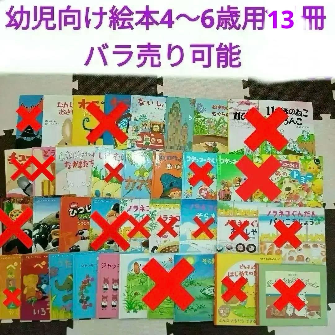 幼児向け絵本13冊 まとめ売り 4〜6歳 - メルカリ