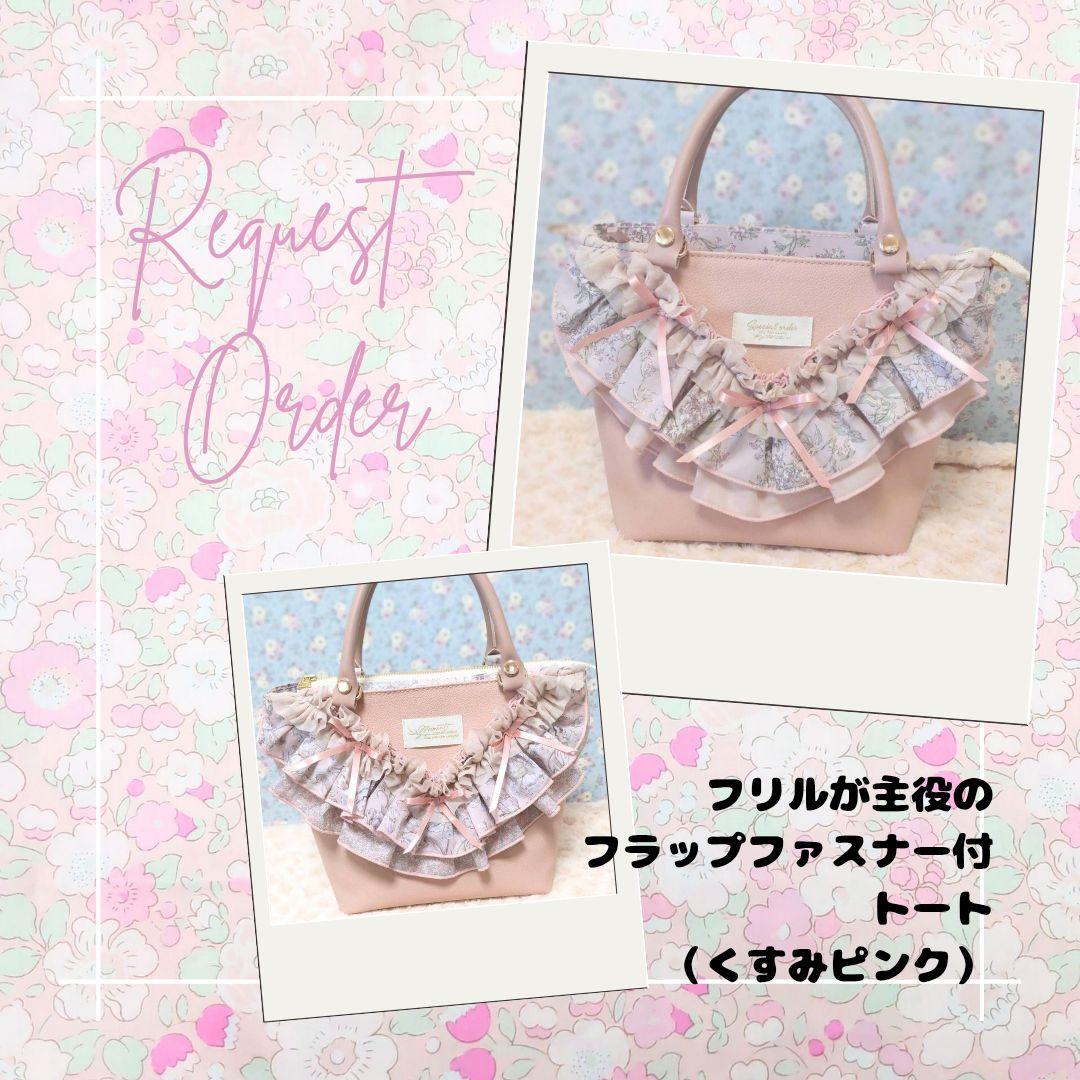 リクエストオーダー フリルが主役のフラップファスナー付トート