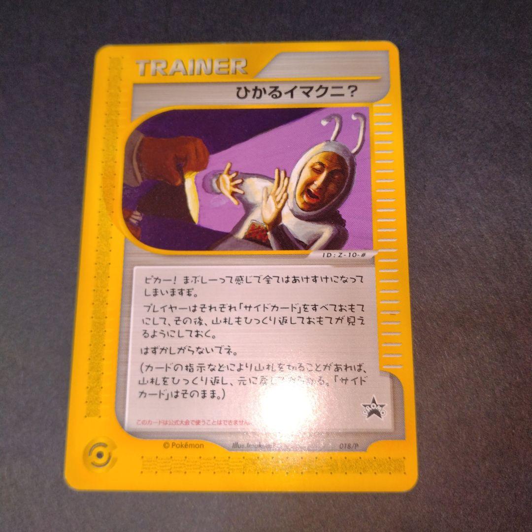 ひかるイマクニ?: プロモ[eP 018/P] ポケモンカード 旧裏限定 - メルカリ