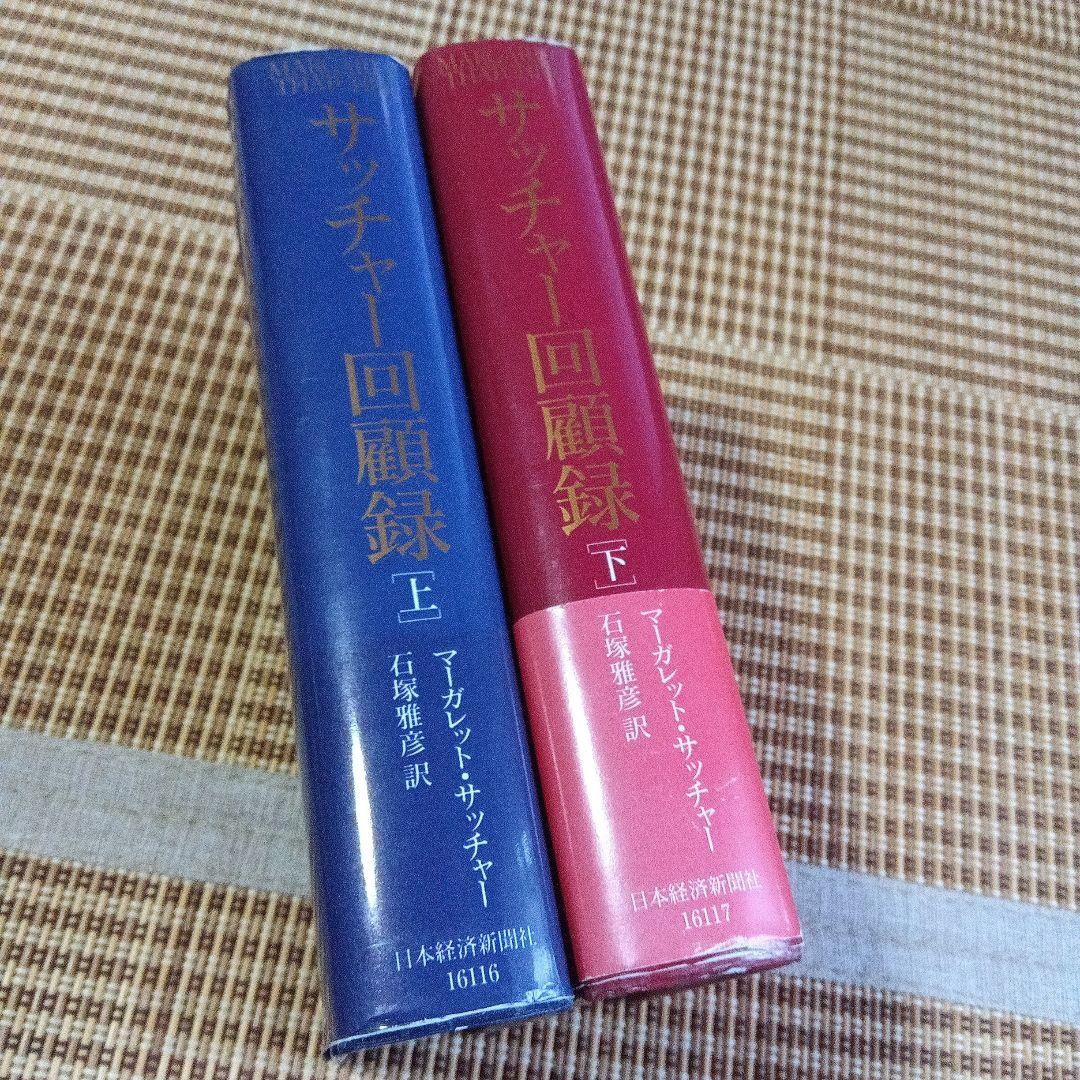 サッチャー回顧録　サイン　署名　上下２冊セット マーガレット　サッチャー 91VWOt5iwAL.jpg