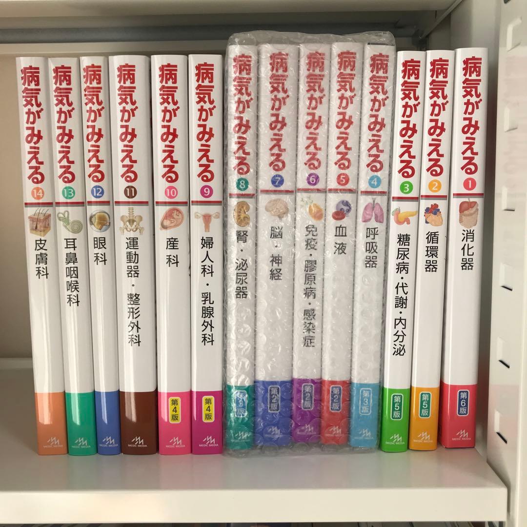病気がみえる vol.1-14 セット