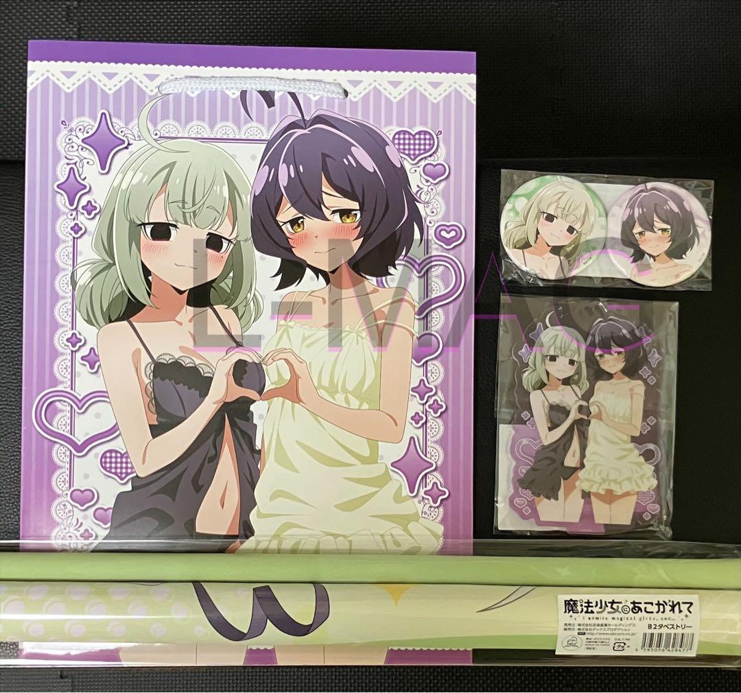 魔法少女にあこがれて C107 コミケ グッズセット 阿良河キウィ 柊うて