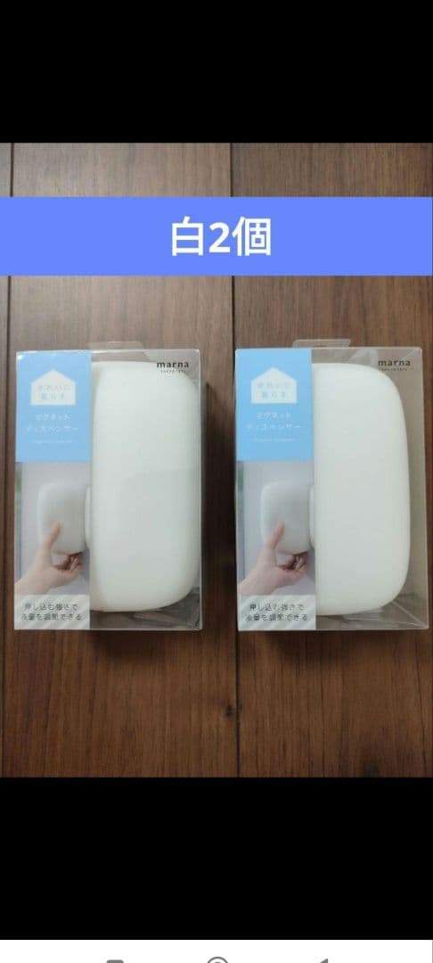 [希少]marnaソープディスペンサー 2個セット マグネットディスペンサー 2個セット W668 450mL マーナ ソープ