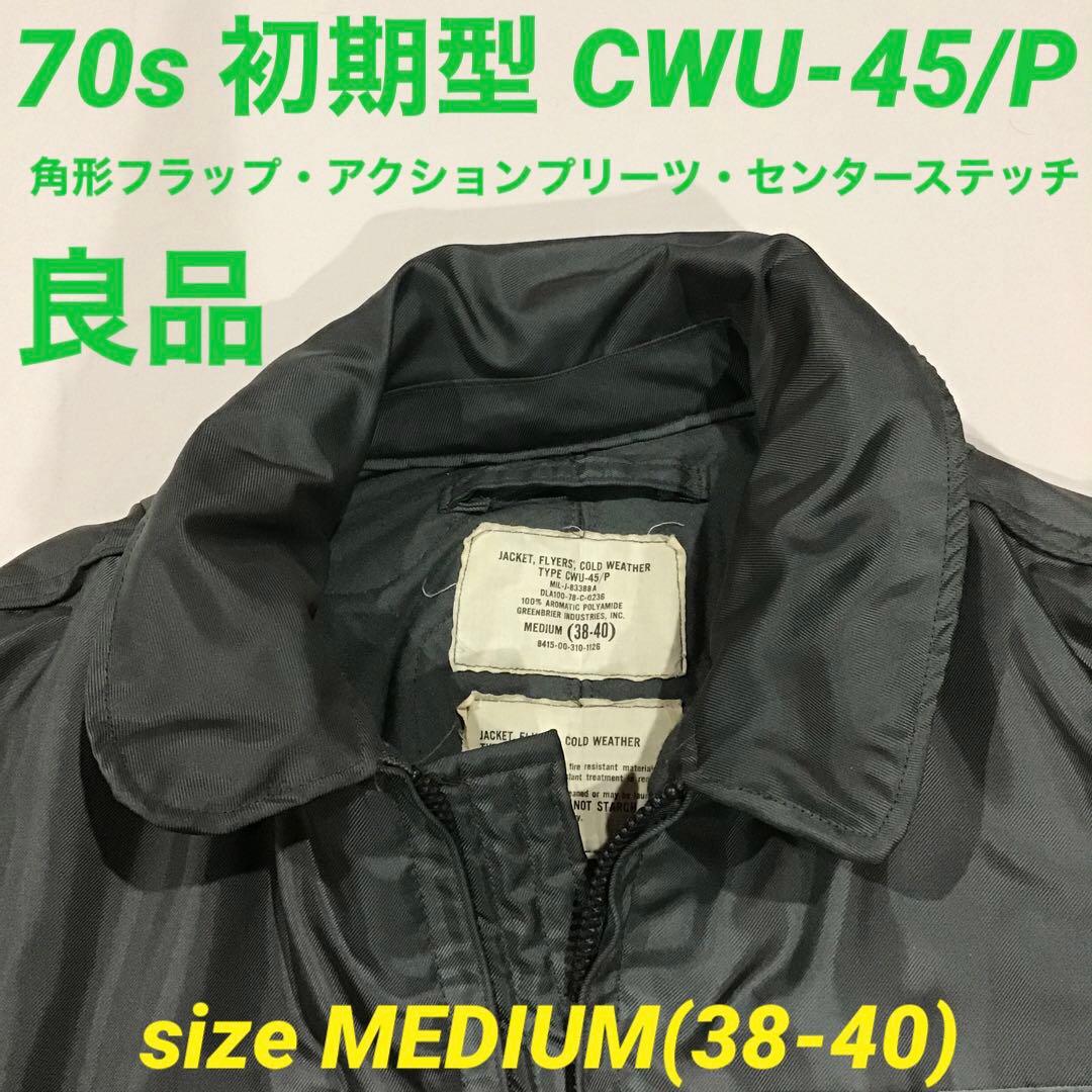 70s CWU-45/P 初期型 米軍実物 フライトジャケット 78年 M - メルカリ