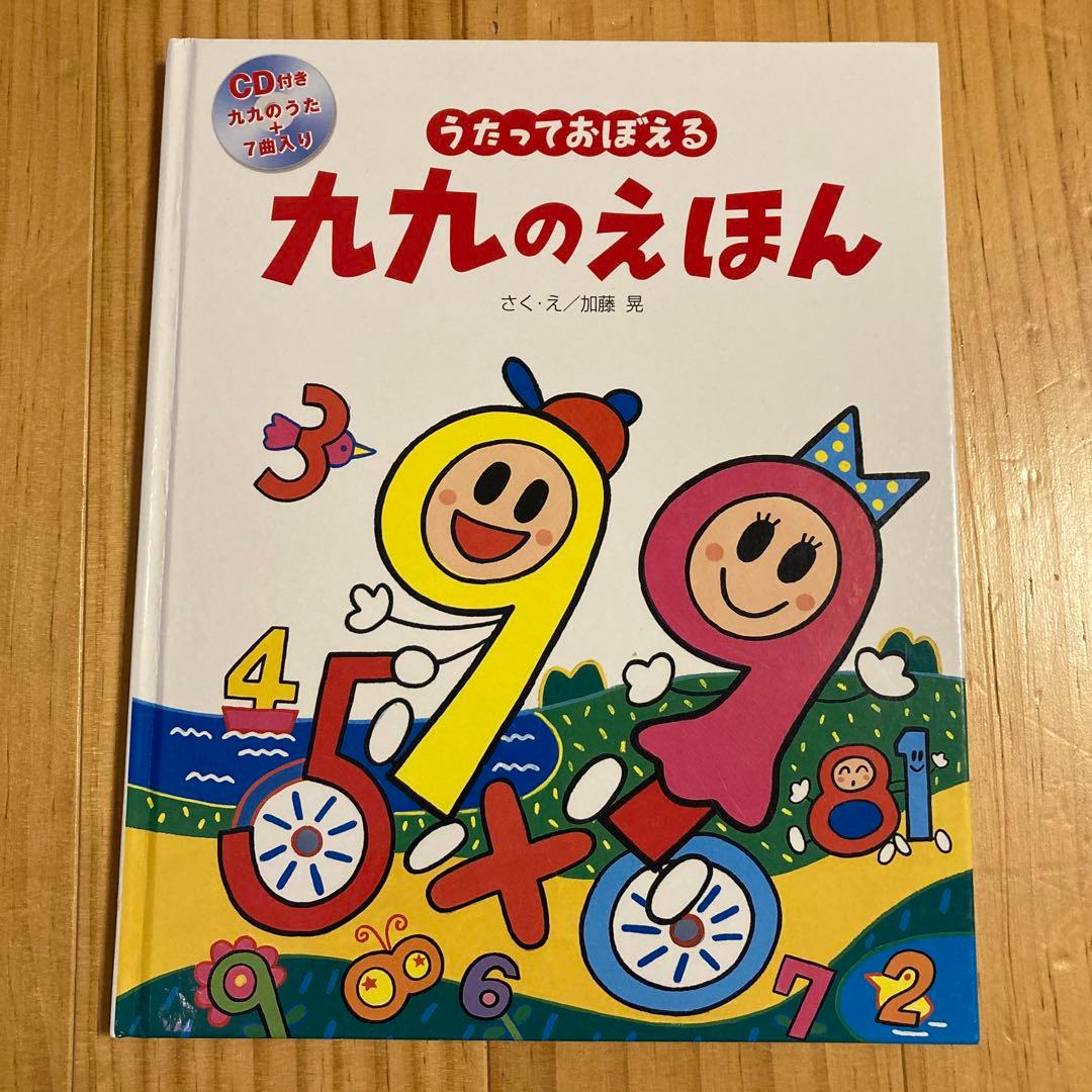 うたってまなべる 九九のえほん CD付き - メルカリ
