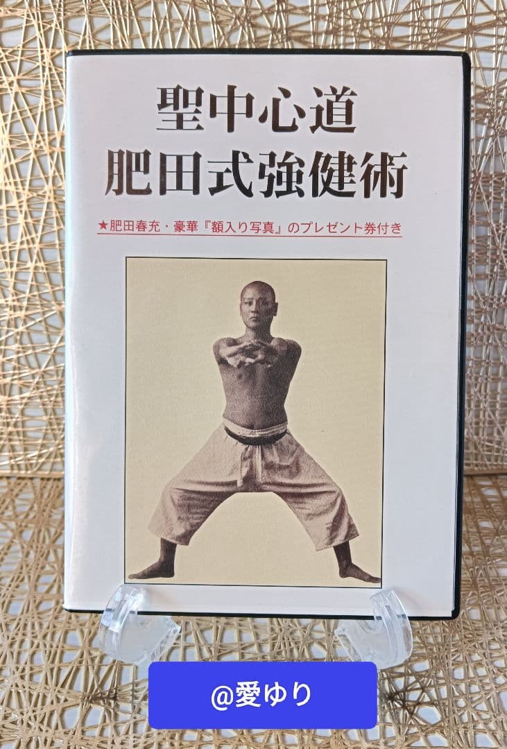 肥田春充の遺産『全集版肥田式強健術』➕表演肥田春充➕肥田式全解