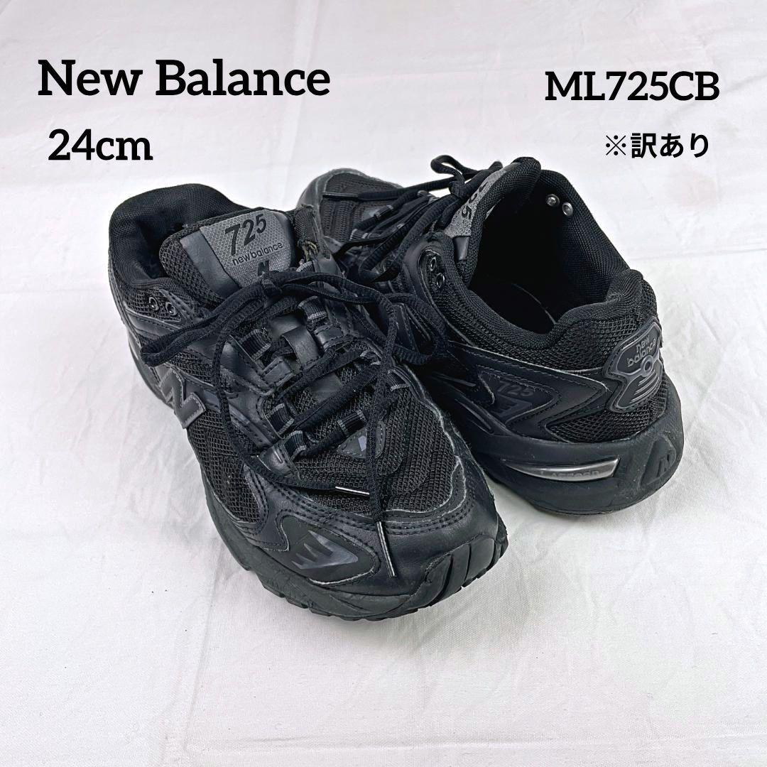 訳あり ニューバランス ML725CB ブラック スニーカー 24cm 黒 - メルカリ