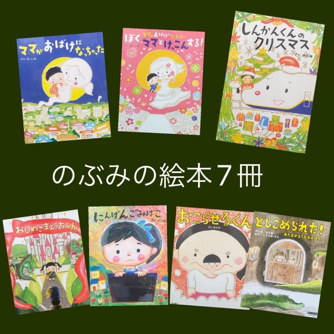 絵本♡のぶみ絵本7冊 - メルカリ