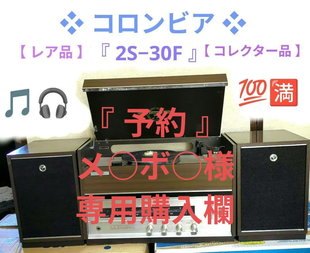 ❖コロンビア❖【2S−30F】[真空管アイテム] ▶画像・詳説を御覧ください！ ❖コロンビア❖【2S−30F】[真空管アイテム] ▷画像・詳説を御覧