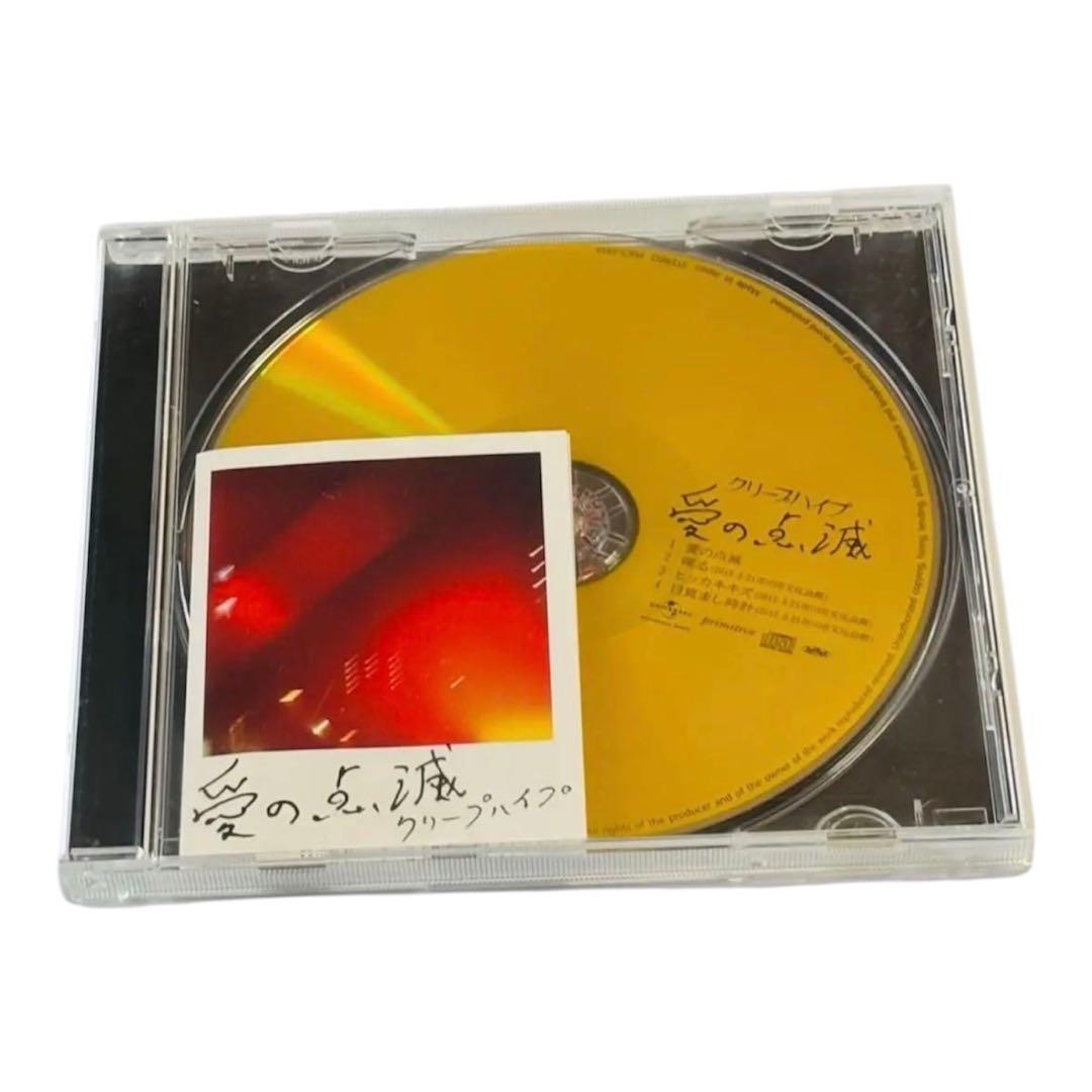 愛の点滅　黄盤　限定盤　クリープハイプ 愛の点滅 [黄盤（UNIVERSAL MUSIC STORE限定盤）][CD MAXI] - クリープ