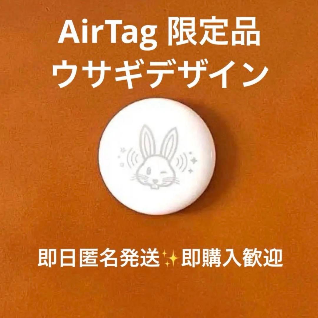 即日匿名発送】AirTag 限定品 ウサギデザイン - メルカリ