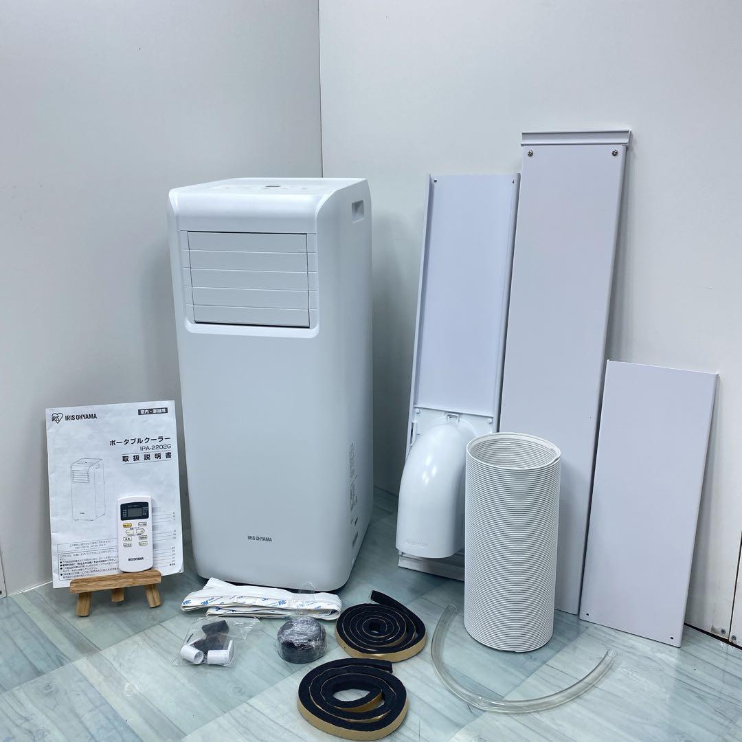 美品　アイリスオーヤマ スポットクーラー IPA-2202G 全方位で改良！アイリスの取り付け工事不要のポータブルクーラー