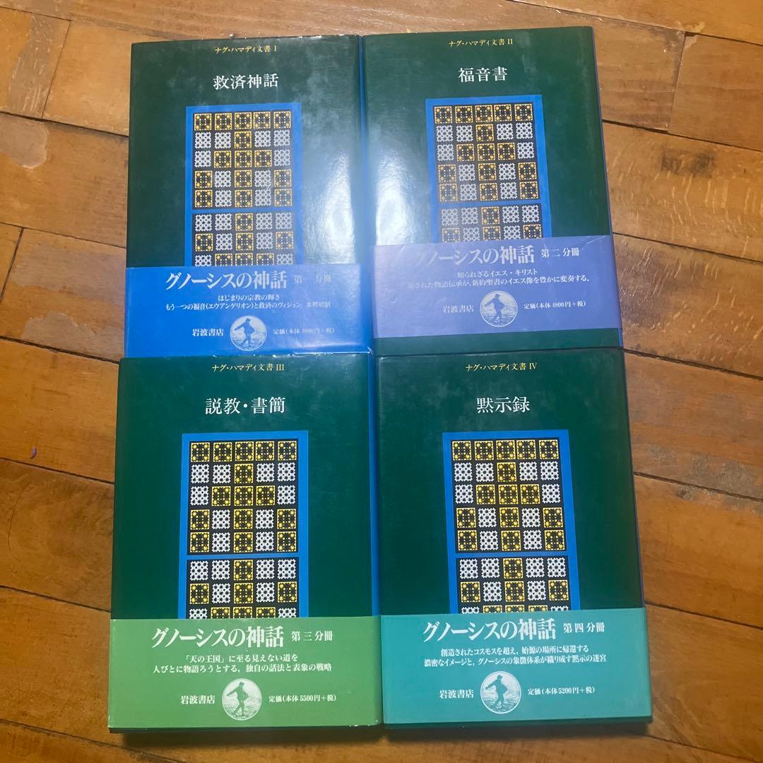 ナグ・ハマディ文書　4巻セット　救済神話、福音書、説教・書簡、黙示録