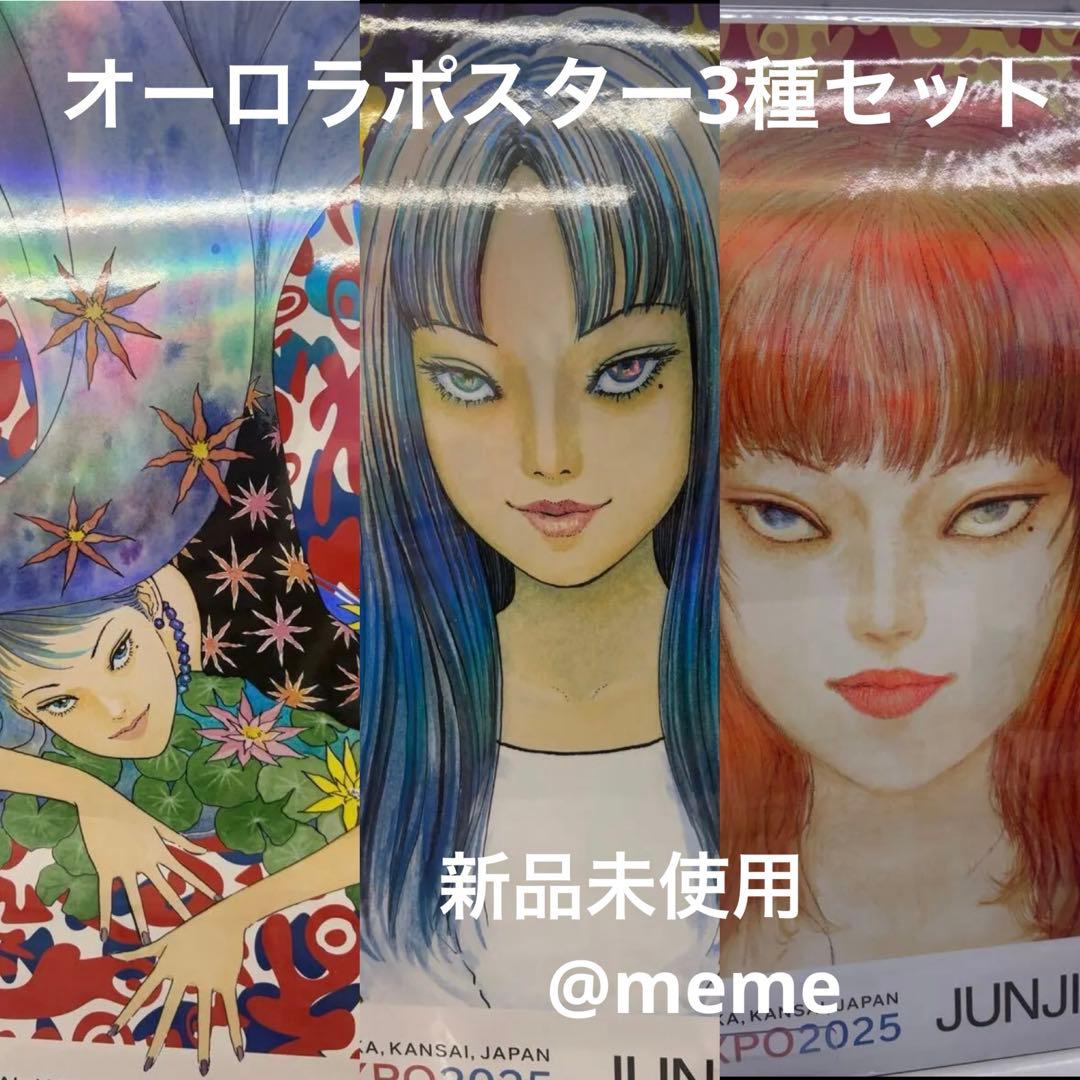 万博 伊藤潤二 EXPO2025 オーロラポスター 3種セット - メルカリ