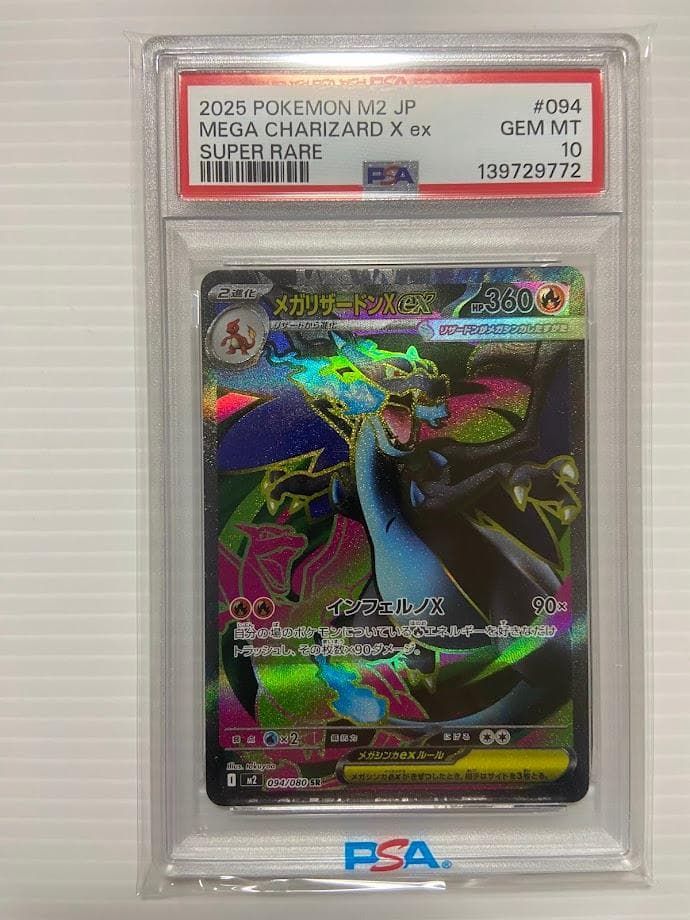 【PSA10】メガリザードンXex SR [M2 094/080] 状態A】メガリザードンXex SR (094/080) [M2] の通販・買取価格