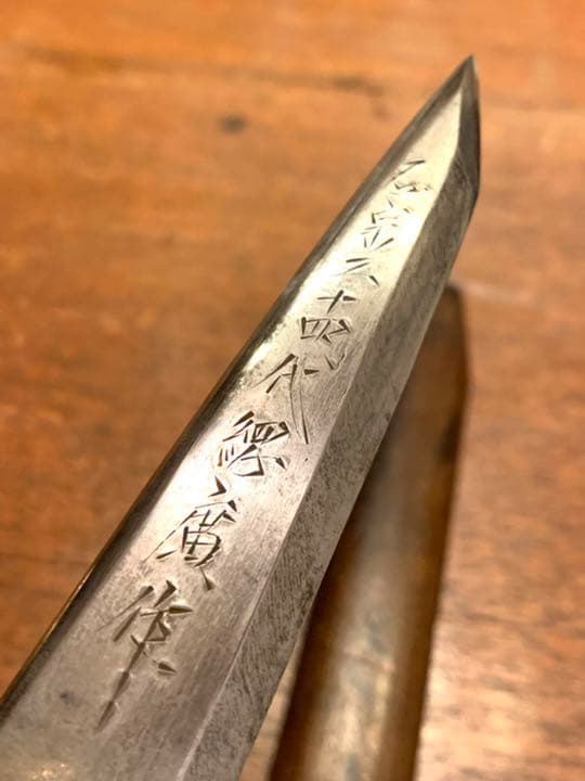 相州 在銘 正宗二十四代綱廣作 和鋼 鍛造 木彫 造作 切り出し 正宗