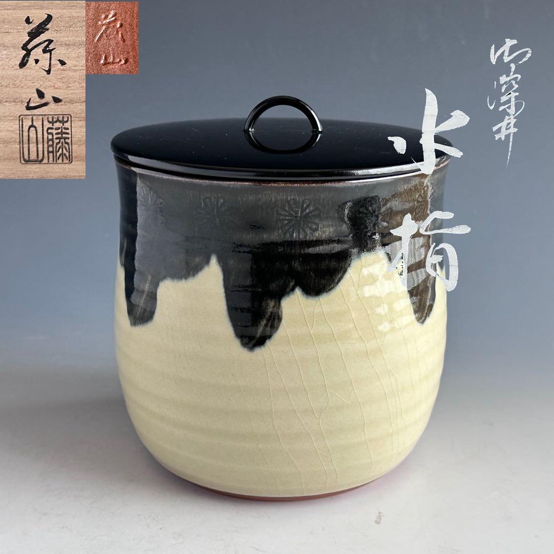 茶道具　御深井焼　水指　加藤藤山　共箱　おふけ　一重口　茶会　棚　稽古 茶道具 水指（水差・みずさし） 水指 御深井 加藤 有比古 | 千年の香り